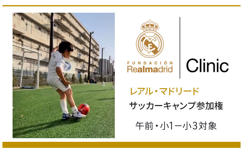 サッカー レアル・マドリード サッカーキャンプ参加権 午前小1小3対象 キャンプ スポーツ 参加権 レアルマドリード トレーニング 千葉 夏休み  小学生 未経験者: 千葉市ANAのふるさと納税