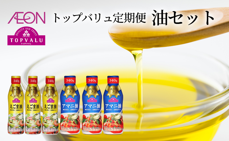 調味料 トップバリュ定期便　油セット（1回目えごま油　340ｇ×3本、2回目アマニ油　340ｇ×3本）油 えごま油 アマニ油 えごま アマニ えごまオイル アマニオイル 食品 オメガ3 健康 イオン トップバリュ セット イオンリテール
