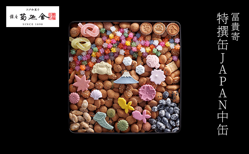 【登録商標 冨貴寄 特撰缶JAPAN中缶】　お菓子 おやつ 和菓子 クッキー 干菓子 金平糖 和三盆糖 甘い ギフト プレゼント お祝い 千葉県 千葉市
