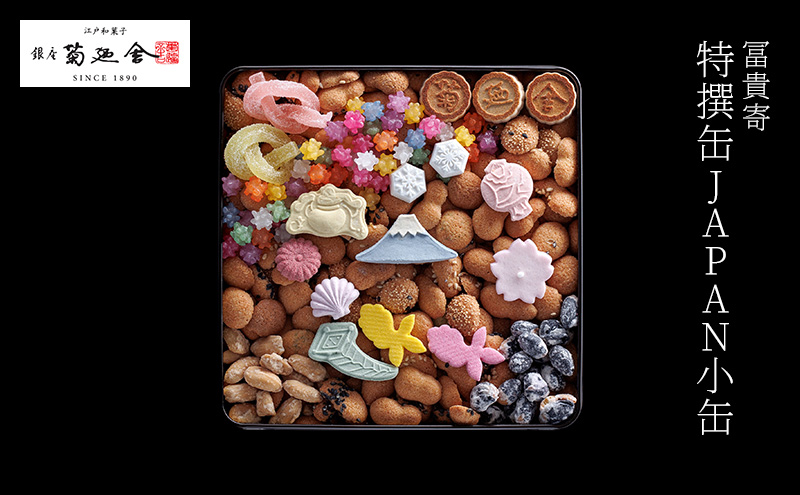 【登録商標 冨貴寄 特撰缶JAPAN小缶】　お菓子 おやつ 和菓子 クッキー 干菓子 金平糖 和三盆糖 甘い ギフト プレゼント お祝い 千葉県 千葉市