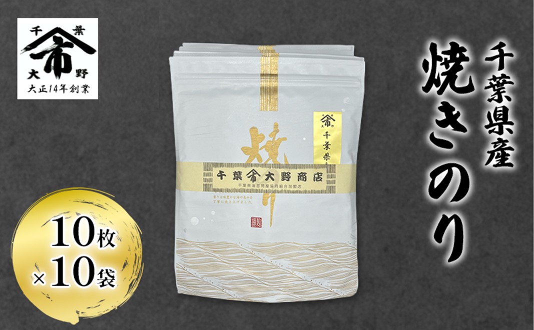 千葉県産 焼きのり 10枚×10袋 海苔の味が濃い 海苔の香りが強い 長期保存 大野商店 千葉 海苔 焼き海苔 やきのり