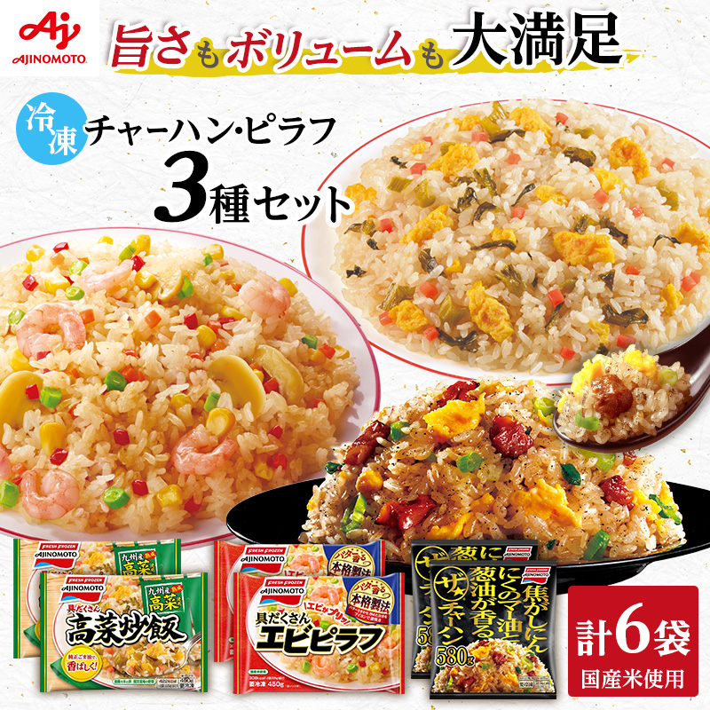 味の素冷凍食品　チャーハン・ピラフ3種　計6袋セットA 冷凍食品 炒飯 冷凍炒飯 エビピラフ 高菜炒飯 惣菜 ご飯 冷凍 温めるだけ レンジ 電子レンジ 簡単 簡単料理 千葉市 千葉県 イオンリテール