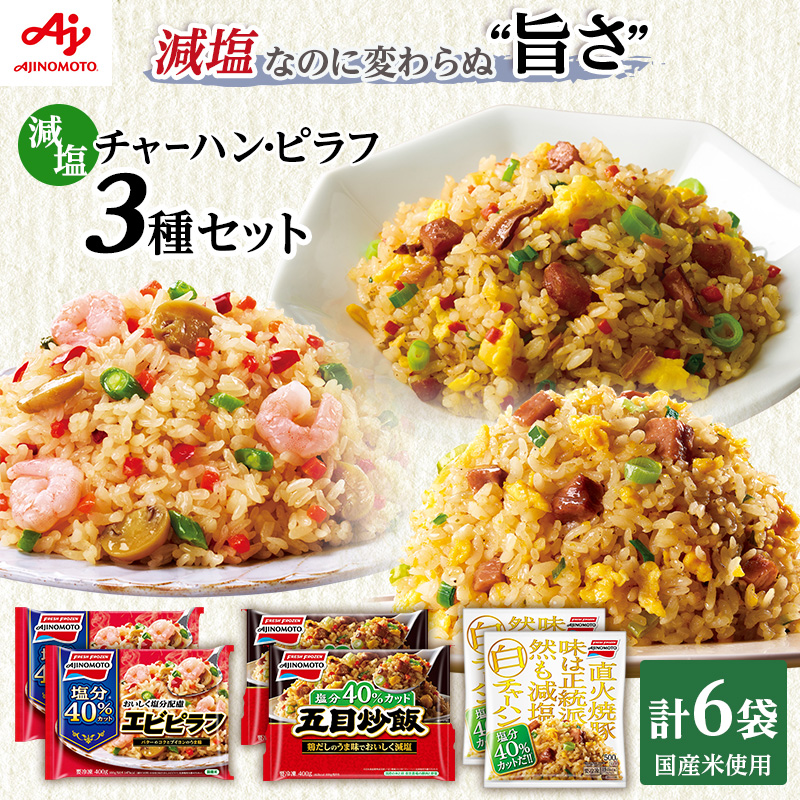 味の素冷凍食品　チャーハン・ピラフ3種　計6袋セットB 冷凍食品 炒飯 冷凍炒飯 エビピラフ 五目炒飯 惣菜 ご飯 冷凍 温めるだけ レンジ 電子レンジ 簡単 簡単料理 千葉市 千葉県 イオンリテール
