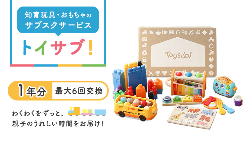 おもちゃのサブスク「トイサブ！」(1年利用コース)
