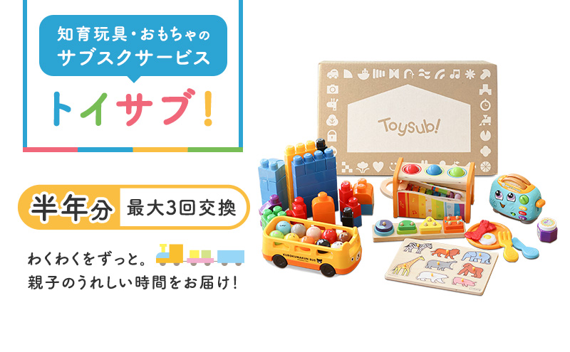 おもちゃのサブスク「トイサブ！」(半年利用コース)