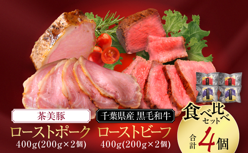 千葉県産　黒毛和牛　ローストビーフ　200g　、　茶美豚　ローストポーク　200g　各2個　計4個　肉 厳選 ビーフ ポーク 真空低温調理 ディナー 高級 贅沢 ギフト 贈答品 お取り寄せ グルメ