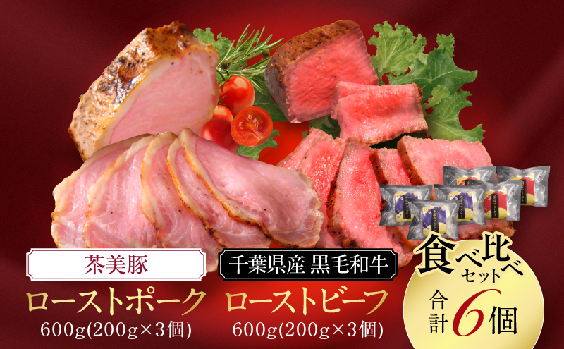 千葉県産　黒毛和牛　ローストビーフ　200g　、　茶美豚　ローストポーク　200g　各3個　計6個　肉 厳選 ビーフ ポーク 真空低温調理 ディナー 高級 贅沢 ギフト 贈答品 お取り寄せ グルメ