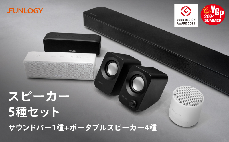 FUNLOGY スピーカー５種セット　スピーカー Bluetooth 高音質 小型 軽量 家電 ポータブル ワイヤレス コンパクト 持ち運び セット 千葉市 千葉県