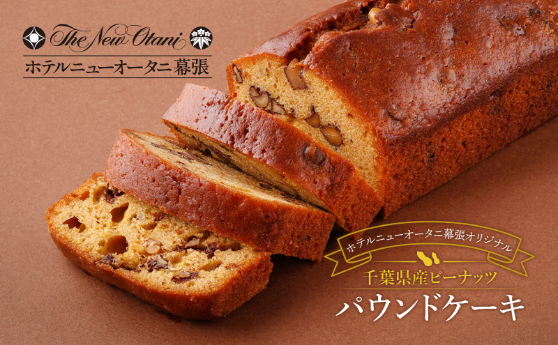 ホテルニューオータニ幕張 オリジナル 千葉県産 ピーナッツパウンドケーキ2本セット ケーキ ピーナッツ 洋菓子 スイーツ ギフト 贈り物 千葉市