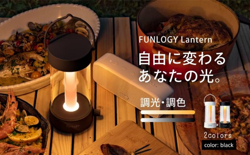 FUNLOGY Lantern / LEDランタン　ブラック　家電 ランタン ランプ 充電式ランタン アウトドア キャンプ キャンプ用品 連続点灯時間10時間 停電対策 千葉市 千葉県