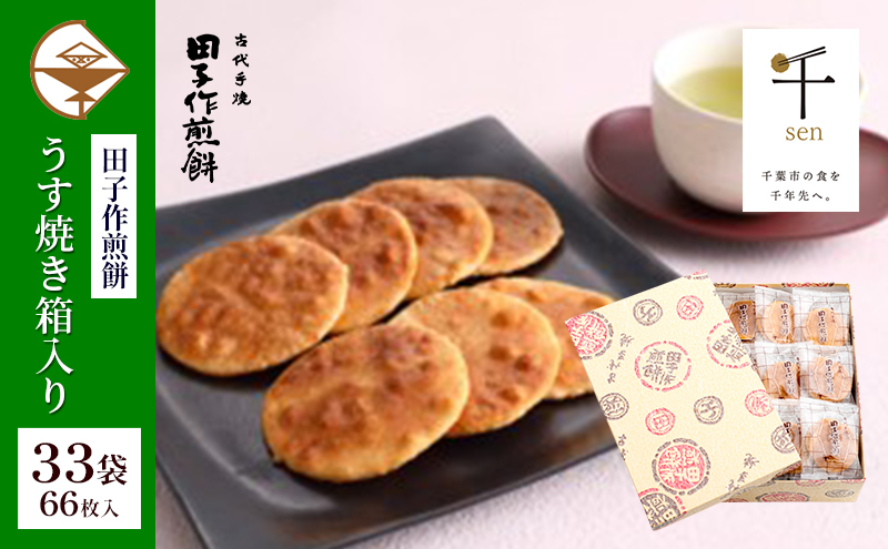せんべい 田子作煎餅 うす焼き箱入り 33袋66枚入 千ブランド 煎餅 お菓子 焼き菓子 うす焼き煎餅 千葉県産 コシヒカリ 厳選 自家製 天然醤油だれ 炭火 千葉県 千葉市