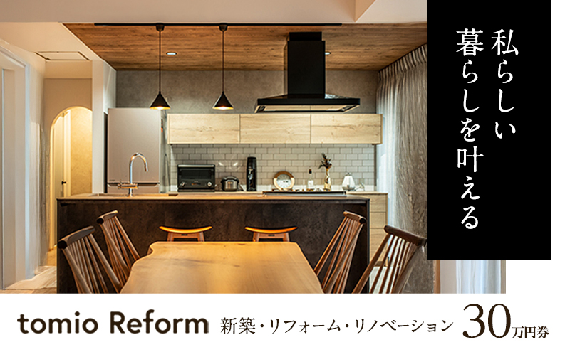 【新築・リフォーム・リノベーション】30万円分チケット フルリノベーション 自宅 部屋 リビング お風呂 キッチン 水回り 工事 家づくり リフォーム　新築