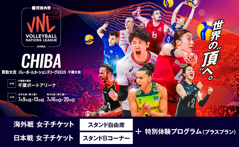 「買取大吉 バレーボールネーションズリーグ 2025 千葉大会」海外戦 女子：スタンド自由席+日本戦 女子：スタンドBコーナー＋特別体験プログラム(プラスプラン)　【7/10(木)15:30～【女子】フランス×ブラジル　19:20~【女子】日本×韓国＋特別体験プログラム】