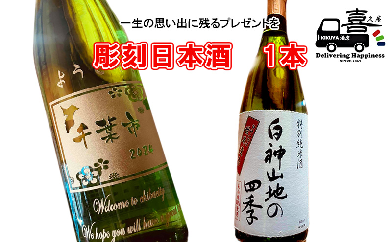 彫刻日本酒（白神山地の四季）