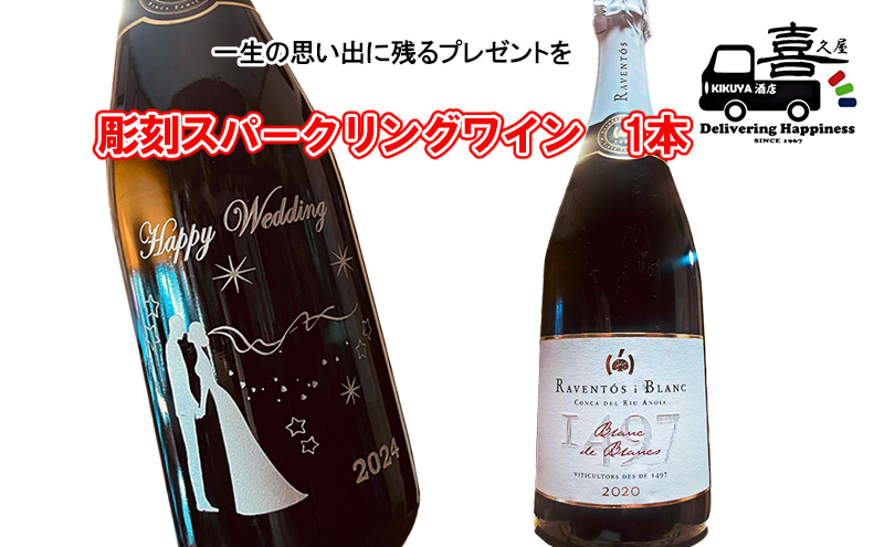 彫刻スパークリングワイン（カパ）