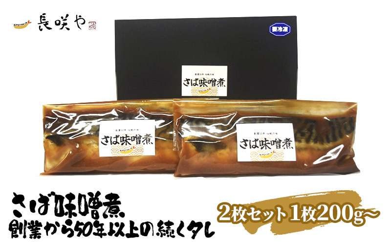 さば味噌煮　2枚セット　1枚200g～