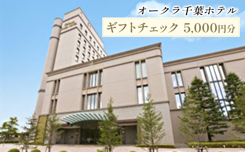 オークラ千葉ホテル　ギフトチェック　5000円分