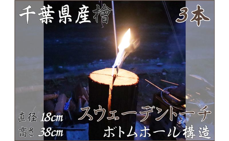 千葉県産ひのきスウェーデントーチ 3本 【BBQ キャンプ 桧 檜 ヒノキ 薪 燃料 スウェーデントーチ 】