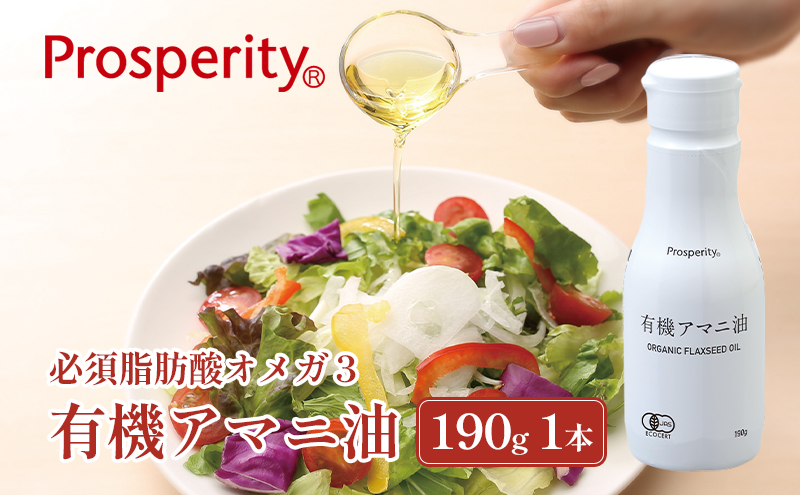 有機アマニ油（190ｇ）