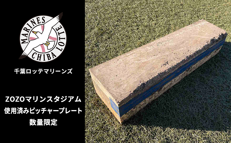 ZOZOマリンスタジアム使用済みピッチャープレート 2024シーズン使用品 インテリア 野球 ロッテ マリーンズ 記念 プロ 千葉