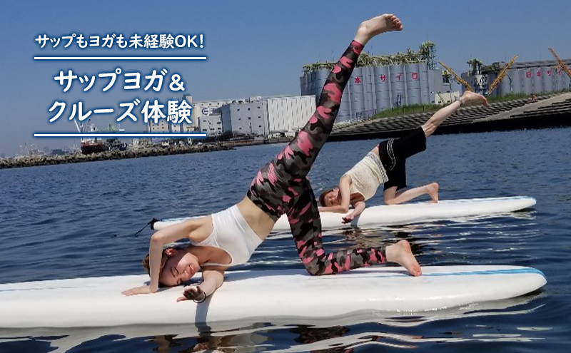 サップヨガ＆クルーズ