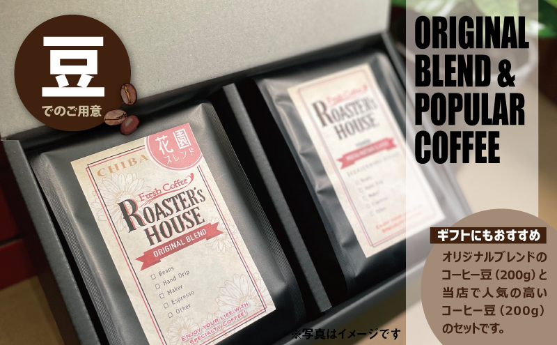 【コーヒーギフト】花園ブレンド＋ブラジル/アロマ・ショコラ（豆）各200g
