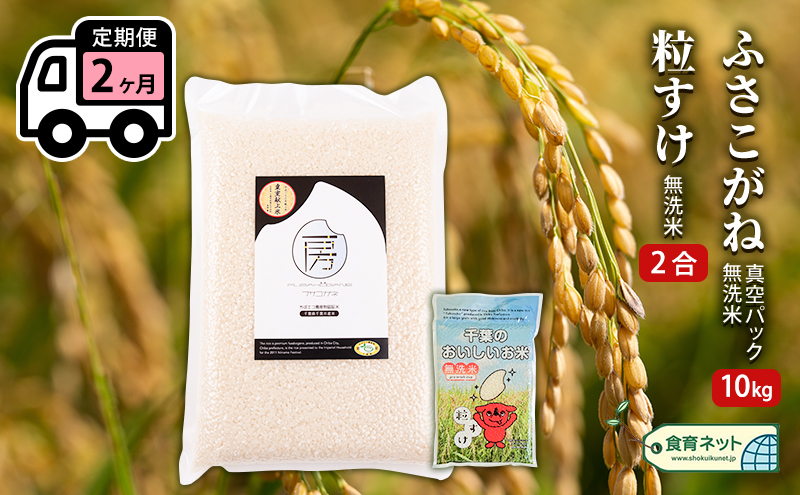 ふさこがね　真空パック　10キロ＋粒すけ2合　無洗米　定期便２ヶ月