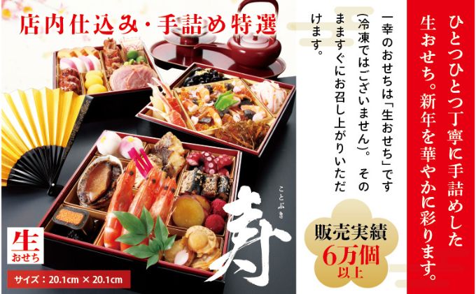 手詰め生おせち　寿