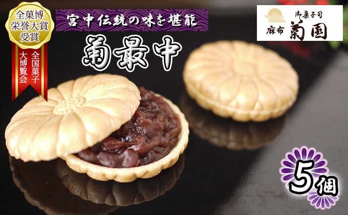 菊最中　5個入り【 お菓子 和菓子 和スイーツ スイーツ おやつ お茶菓子 お茶うけ 手作り 餡子 北海道産小豆 】