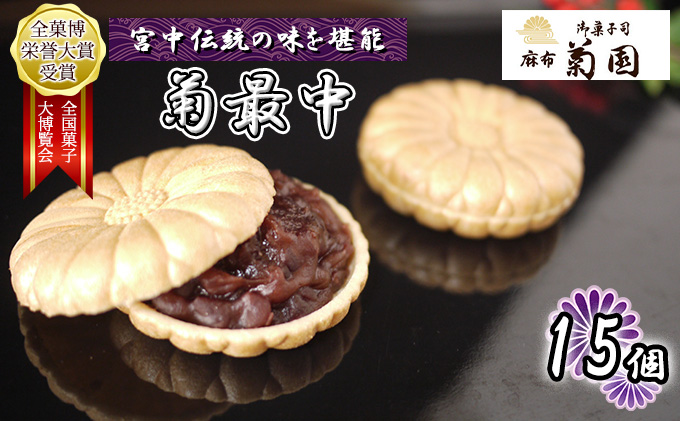 菊最中 15個入り【 お菓子 和菓子 和スイーツ スイーツ おやつ お茶菓子 お茶うけ 手作り 餡子 北海道産小豆 】: 千葉市ANAのふるさと納税