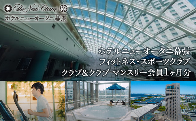 ホテルニューオータニ幕張　メンバーズフィットネス・スポーツクラブ「クラブ＆クラブ」マンスリー会員（1ヵ月会員）【 チケット 入場券 優待券 健康管理 プール ジム 運動 】