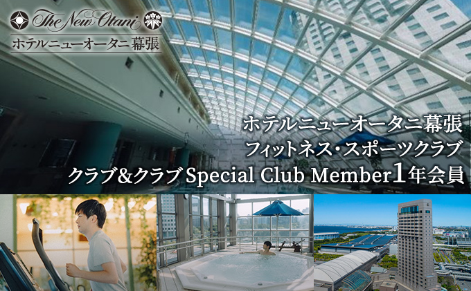 ホテルニューオータニ幕張　メンバーズフィットネス・スポーツクラブ「クラブ＆クラブ」Special Club Member（1年間会員）【 チケット 入場券 優待券 健康管理 プール ジム】