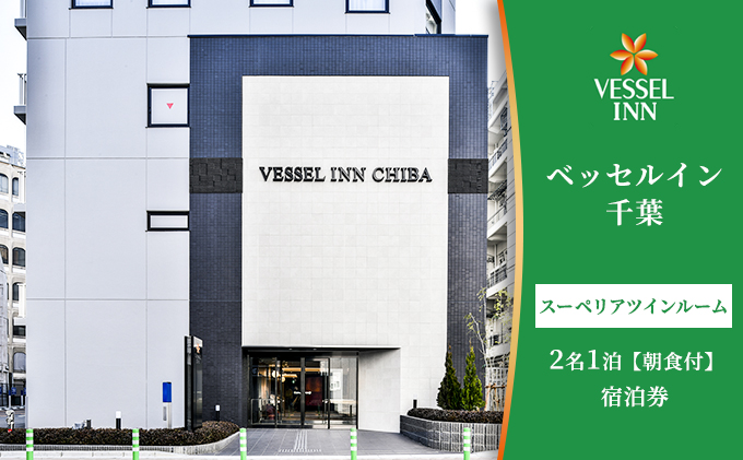 スーペリアツインルーム2名1泊朝食付の宿泊券【 ホテル 駅前 カップル ご夫婦 ご友人 サウナ 大浴場 朝食 充実 アメニティ 】