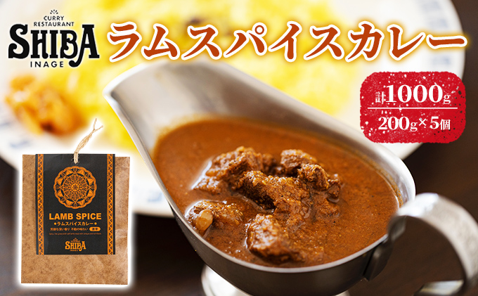 シバのラムスパイスカレー【5個】【 惣菜 レトルト カレー 】