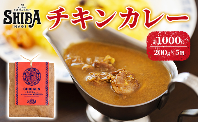 シバのチキンカレー【5個】【 惣菜 レトルト カレー 】