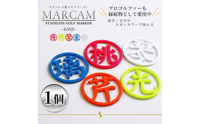 漢字蛍光ゴルフマーカー1個　オレンジ
