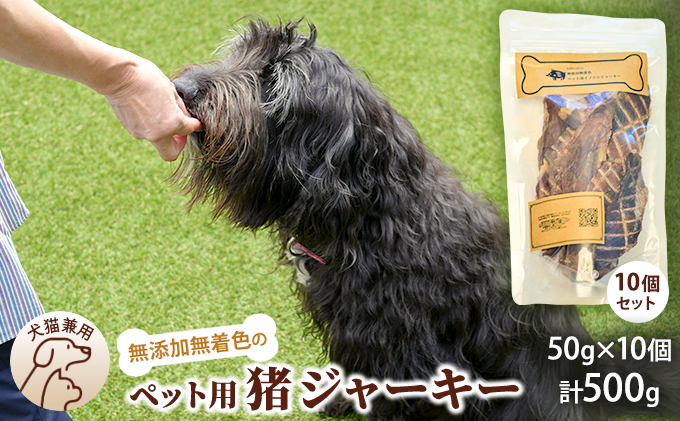 千葉県で獲れた猪ペット用ジャーキー(１０個セット）５００g