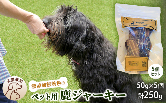 千葉県で獲れた鹿ペット用ジャーキー(５個セット）２５０g