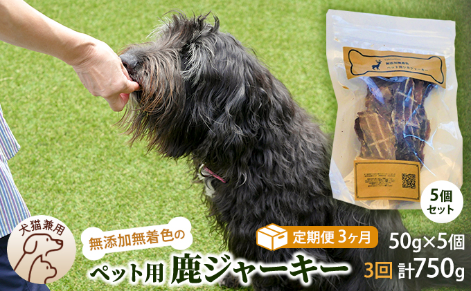 （定期便３回）千葉県で獲れた鹿ペット用ジャーキー(５個セット）２５０g
