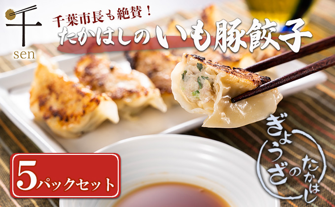 たかはしのいも豚餃子　５パックセット　【千ブランド】