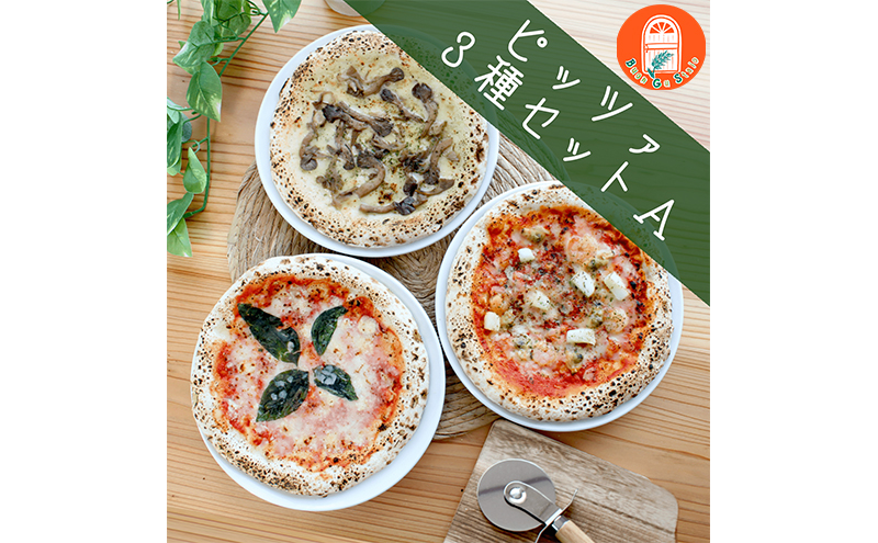 ピッツァ3種セットA　【直径約23cm】マルゲリータ/シーフード（トマトソース）/きのこのバターしょう油
