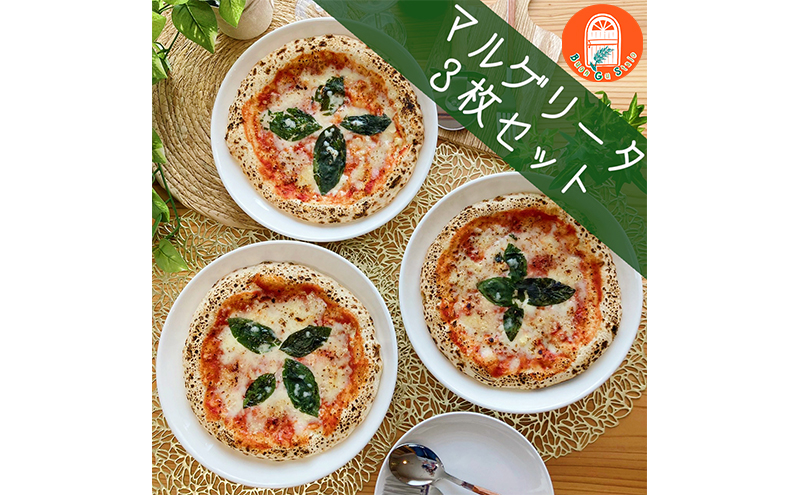 マルゲリータ3枚セット【直径約23cm】