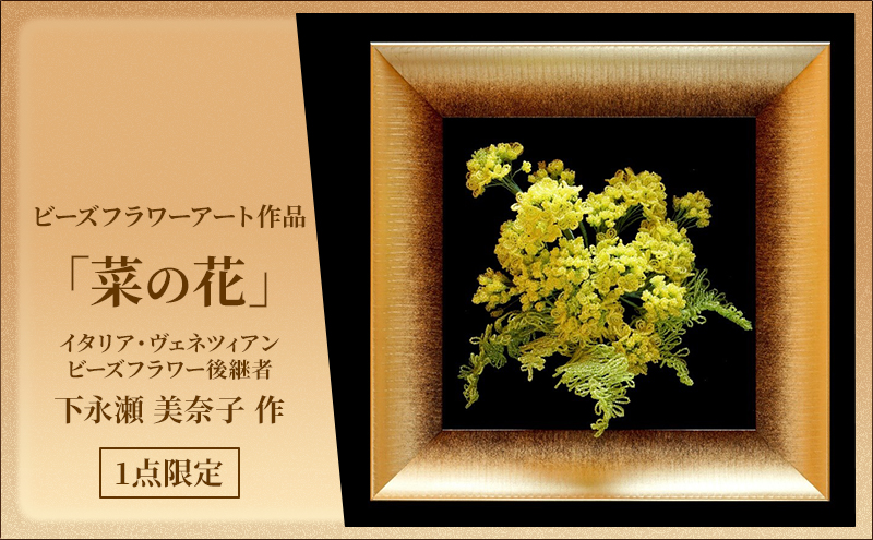 ビーズフラワーアート作品「菜の花」