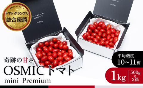 OSMIC トマト トマトグランプリ優勝 mini Premium 1kg ミニトマト　【トマト ミニトマト 野菜 千ブランド】