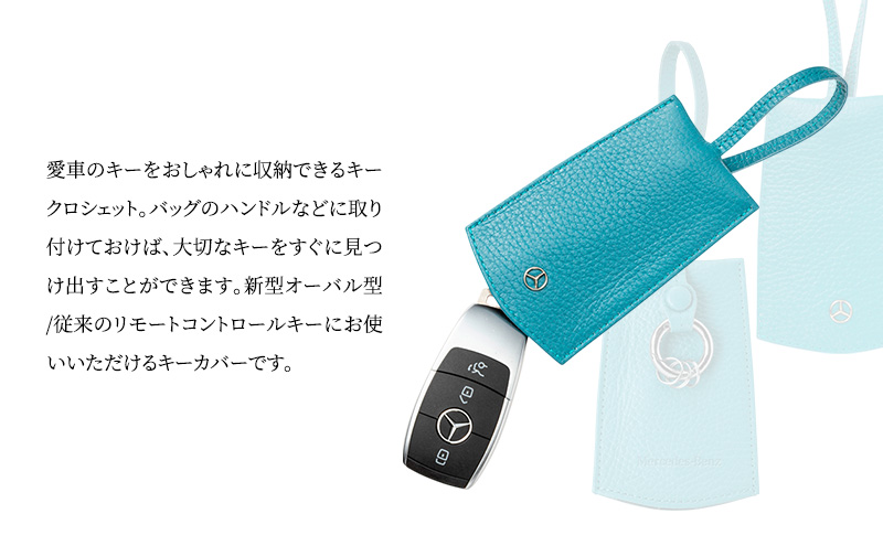 キーカバー クロシェット 新型 ブルー メルセデス ベンツ
