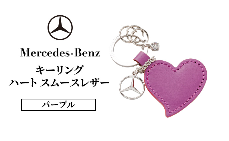 キーリング　ハート スムースレザー パープル メルセデス ベンツ