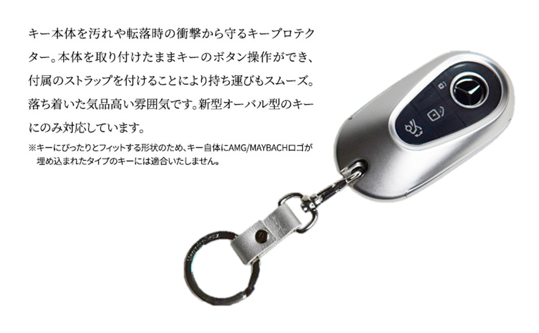 キープロテクター メタリック シルバー メルセデス ベンツ