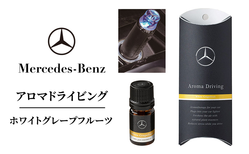 アロマドライビング ホワイトグレープフルーツ メルセデス ベンツ
