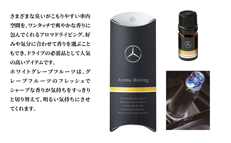 アロマドライビング ホワイトグレープフルーツ メルセデス ベンツ