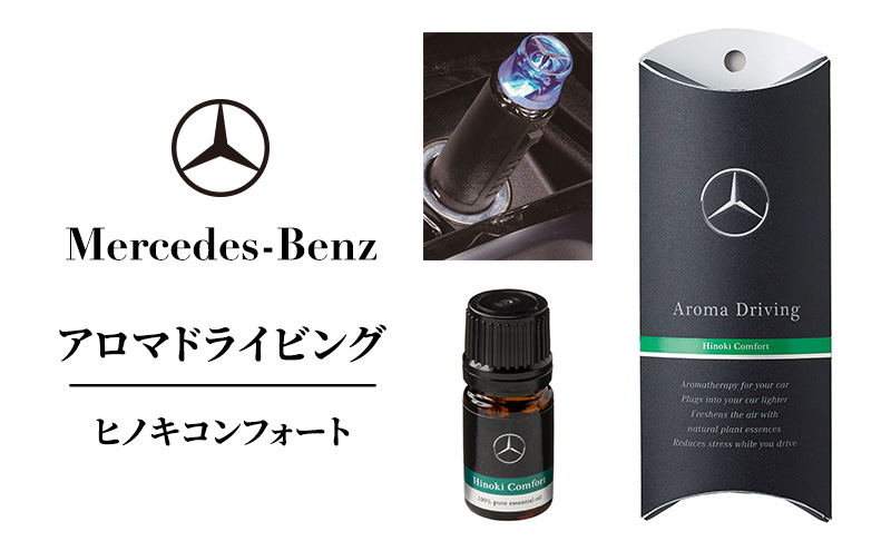 アロマドライビング ヒノキコンフォート メルセデス ベンツ